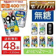 【先着400円OFFクーポン 6/8 10:00〜6/11 01:59】送料無料 選べる 無糖 チューハイ 350ml×2ケース/48本 …