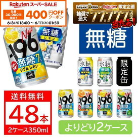【先着400円OFFクーポン 6/8 10:00〜6/11 01:59】送料無料 選べる 無糖 チューハイ 350ml×2ケース/48本 サントリー 氷結 氷結無糖 -196 瞬間凍結 レモン GF シークワーサー オレンジ＆レモン 限定