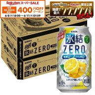 【先着400円OFFクーポン 6/8 10:00〜6/11 01:59】【最強配送】【送料無料】キリン 氷結ZERO シチリア産レ…