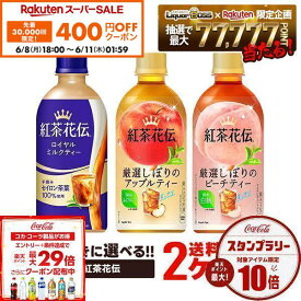 【先着400円OFFクーポン 6/8 10:00〜6/11 01:59】【送料無料】選べる コカ・コーラ 紅茶花伝 440mlよりどり 2ケース 48本セット紅茶