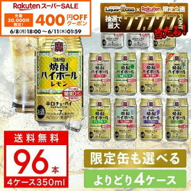 【先着400円OFFクーポン 6/8 10:00〜6/11 01:59】【最強配送】【送料無料】選べる 宝焼酎 ハイボール 350ml×4ケース【宝焼酎ハイボール タカラ ハイボール】