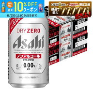 6/16 12:00〜6/19までP2倍 【最強配送】【送料無料】アサヒ ドライゼロ 350ml×2ケース/48本 YTR