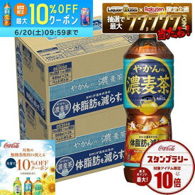 【クーポン配布中】【送料無料】コカ・コーラ やかんの濃麦茶 from 爽健美茶 600ml×2ケース/48本