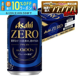 【送料無料】アサヒ ゼロ 350ml×1ケース/24本 ノンアルコールビール