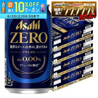【最強配送】【送料無料】アサヒ ゼロ 350ml×4ケース/96本 ノンアルコールビール YTR