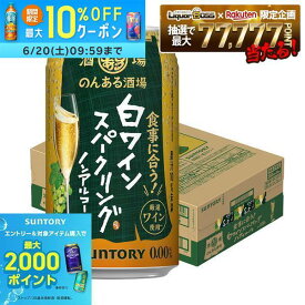 【最強配送】【送料無料】サントリー のんある酒場 白ワインスパークリング ノンアルコール 350ml×1ケース/24本ノンアル ノンアルコール ワインテイスト ノンアルコールワイン syn