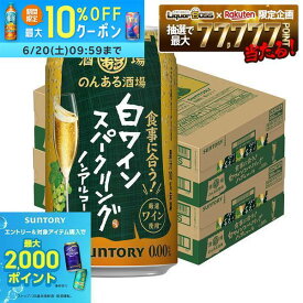 【最強配送】【送料無料】サントリー のんある酒場 白ワインスパークリング ノンアルコール 350ml×2ケース/48本ノンアル ノンアルコール ワインテイスト ノンアルコールワイン syn