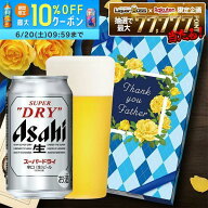 2025年ギフト大賞受賞！ 父の日 お父さん 贈り物 ビール プレゼント 2026 【最強配送】【送料無料】アサ…