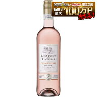 レ ゾルム ド カンブラス ロゼ サンソー／シラー 750ml 1本［ロゼ/辛口/フランス］【ご注文は12本まで1個…