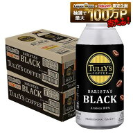 【最強配送】【送料無料】伊藤園 タリーズコーヒー バリスタズブラック 390ml×2ケース（48本）