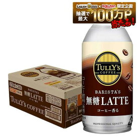 【送料無料】伊藤園 タリーズ バリスタズラテ 無糖 ラテ 370ml×24本 送料無料