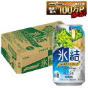 【送料無料】 キリン 氷結 シャルドネスパークリング 350ml×1ケース/24本 【一部地域送料無料対象外】