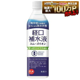 【送料無料】赤穂化成 スムーズイオン 経口補水液 500ml×1ケース/24本消費者庁許可 個別評価型 病者用食品