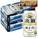 【最強配送】【送料無料】キリン 淡麗 極上 生 350ml×2ケース/48本 YTR