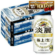【最強配送】【送料無料】キリン 淡麗 極上 生 350ml×2ケース/48本 YTR
