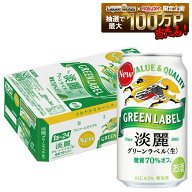 【最強配送】【送料無料】キリン 淡麗グリーンラベル 350ml×1ケース/24本 YTR