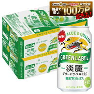 7/19 20:00〜7/25までP4倍 【最強配送】【送料無料】キリン 淡麗グリーンラベル 350ml×2ケース/48本YTR …
