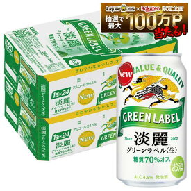7/19 20:00〜7/25までP4倍 【最強配送】【送料無料】キリン 淡麗グリーンラベル 350ml×2ケース/48本YTR ビール 発泡酒 キリンビール