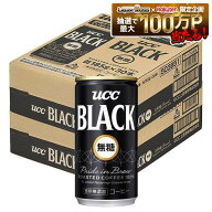 【最強配送】【送料無料】UCC 上島珈琲 ブラック無糖 缶 185ml×2ケース/60本