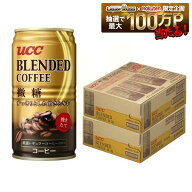 【最強配送】【送料無料】UCC ブレンドコーヒー 微糖 缶 185ml×2ケース/60本