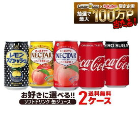 【送料無料】選べる ソフトドリンク 缶ジュース 2ケースセット 不二家 コカコーラ 炭酸飲料 ジュース よりどり