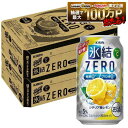 【最強配送】【送料無料】キリン 氷結ZERO シチリア産レモン 5％ 350ml×2ケース/48本 YTR