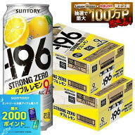 【最強配送】【送料無料】サントリー -196℃ ストロングゼロ ダブルレモン 500ml×2ケース/48本【一部地…