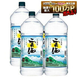 【最強配送】【送料無料】本格そば焼酎 雲海 そば 25度 4000ml4L×4本/1ケース【北海道・沖縄県・東北・四国・九州地方は必ず送料が掛かります】