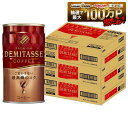 【最強配送】【送料無料】ダイドーブレンド デミタスコーヒー 缶 150ml×3ケース 90本