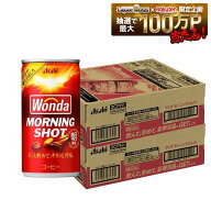 【最強配送】【送料無料】アサヒ WONDA ワンダ モーニングショット 185ml×2ケース/60本