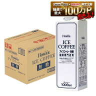 8/4 20:00〜8/10までP2倍 【最強配送】【送料無料】ホーマー アイスコーヒー無糖 1000ml 1L×12本