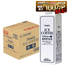 【最強配送】【送料無料】ホーマー アイスコーヒー無糖 1000ml 1L×12本