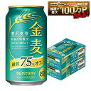 7/19 20:00〜7/25までP5倍 【最強配送】【送料無料】サントリー 金麦 糖質75％オフ 350ml×2ケース/48本 ビール 新ジ…