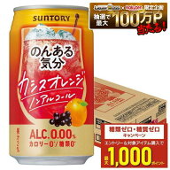【最強配送】【送料無料】サントリー のんある気分 カシスオレンジ 350ml×1ケース/24本 syn