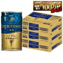 【最強配送】ダイドーブレンド ブレンド デミタス微糖 缶 150ml×3ケース/90本