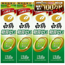 7/19 20:00〜7/25までP3倍 【最強配送】【送料無料】白鶴酒造 糖質ゼロ パック 3000ml 3L×4本/1ケース【一部地域送料無料対象外】
