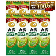 【最強配送】【送料無料】白鶴 糖質ゼロ パック 3000ml 3L×8本【北海道・沖縄県・東北・四国・九州地方…