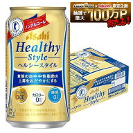 ゲリラセール中P2倍 【最強配送】【送料無料】【特保のノンアル】アサヒ ヘルシースタイル ノンアルコー…