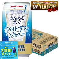 【最強配送】【送料無料】サントリー のんある気分 ホワイトサワー 350ml×1ケース/24本