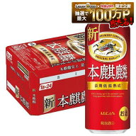 【最強配送】【送料無料】 新ジャンル キリン 本麒麟 500ml×1ケース/24本