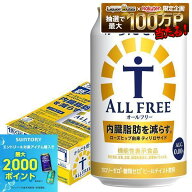 【最強配送】【キャンセル不可・同梱不可】 【送料無料】サントリー からだを想うALL-FREE オールフリー …