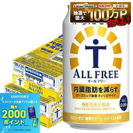 【最強配送】【送料無料】サントリー からだを想う ALL-FREE オールフリー 350ml×2ケース/48本 YTR