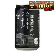 【送料無料】【北陸唯一の蒸留所 三郎丸蒸留所】若鶴酒造 三郎丸蒸留所のスモーキーハイボール 350ml×1…