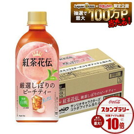 【送料無料】コカコーラ 紅茶花伝 厳選しぼりのピーチティー 440ml×1ケース/24本