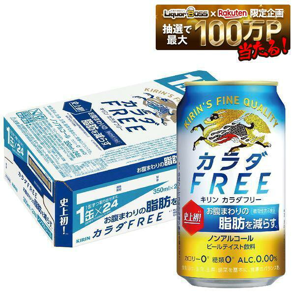 9/4 20:00～9/10までP3倍 【最強配送】【送料無料】キリン カラダFREE カラダフリー 350ml×1ケース/24本