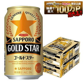 7/15限定P4倍 【最強配送】【送料無料】サッポロ GOLD STAR ゴールドスター 350ml×2ケース/48本 YTR