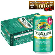 7/19 20:00〜7/25までP3倍 【最強配送】【送料無料】ノンアルコールビール キリン グリーンズフリー 350m…