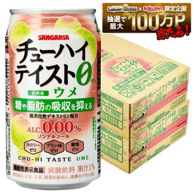 【送料無料】サンガリア チューハイテイスト ウメ 0.00% ノンアルコール 350ml×2ケース/48本ノンアル アルコールゼロ カロリーゼロ プリン体ゼロ 糖類ゼロ