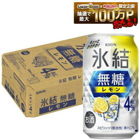 【最強配送】【送料無料】キリン 氷結 無糖 レモン 4％ 350ml×1ケース/24本【北海道・東北・四国・九州・沖縄県は必ず送料がかかります】レモンサワー チューハイ YTR