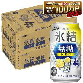 【最強配送】【送料無料】 キリン 氷結 無糖 レモン 4％ 350ml×2ケース/48本【一部地域送料無料対象外】 レモンサワー チューハイ YTR
